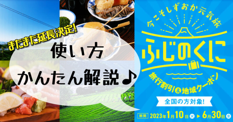 ふじのくに旅行割引＆地域クーポンの使い方を３ステップでかんたん解説♪【今こそしずおか元気旅】